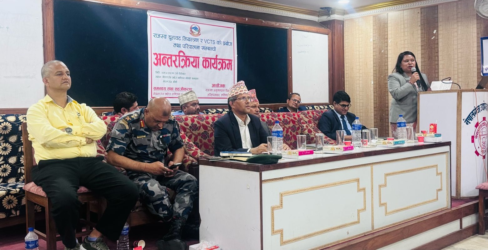 राजस्व चुहावट नियन्त्रण तथा VCTS प्रयोग सम्बन्धि अन्तरक्रिया - नेपालगञ्ज, मिति 2082-01-11 गते